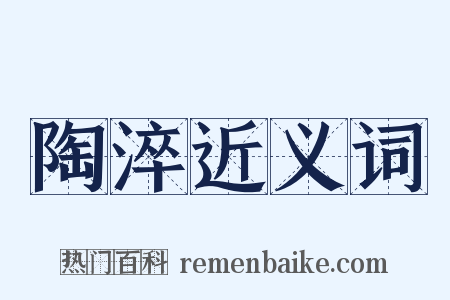 陶淬近义词是什么意思的图片